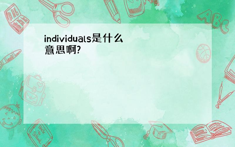 individuals是什么意思啊?