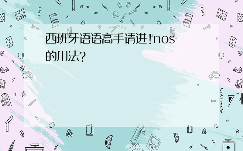 西班牙语语高手请进!nos 的用法?