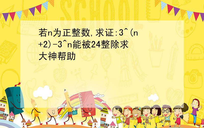 若n为正整数,求证:3^(n+2)-3^n能被24整除求大神帮助