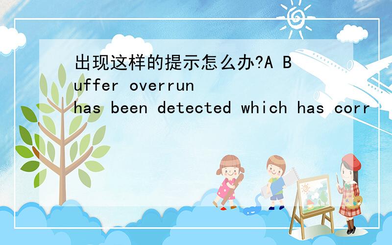 出现这样的提示怎么办?A Buffer overrun has been detected which has corr