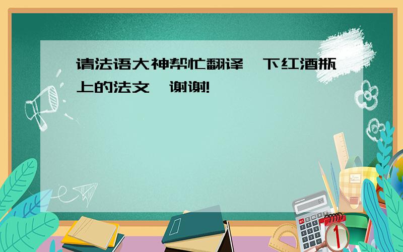 请法语大神帮忙翻译一下红酒瓶上的法文,谢谢!