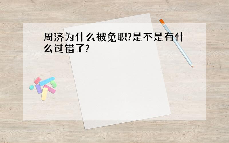 周济为什么被免职?是不是有什么过错了?