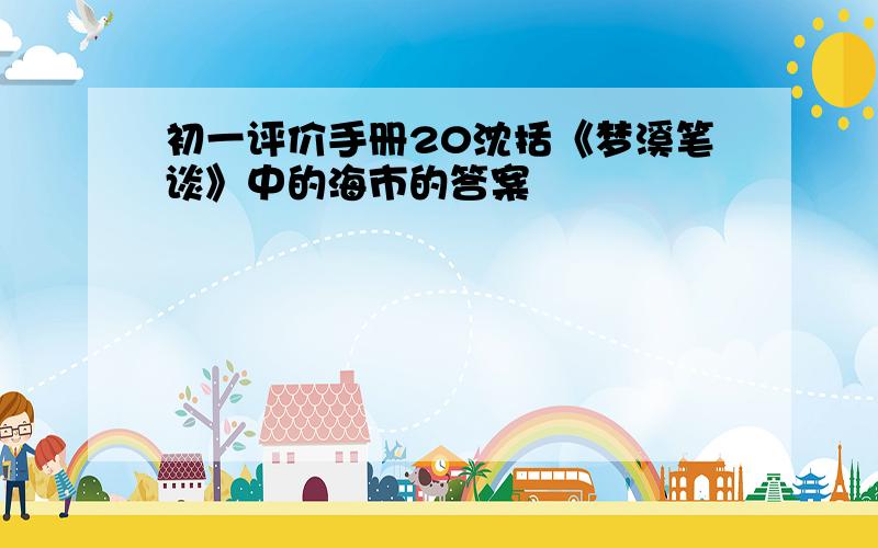 初一评价手册20沈括《梦溪笔谈》中的海市的答案