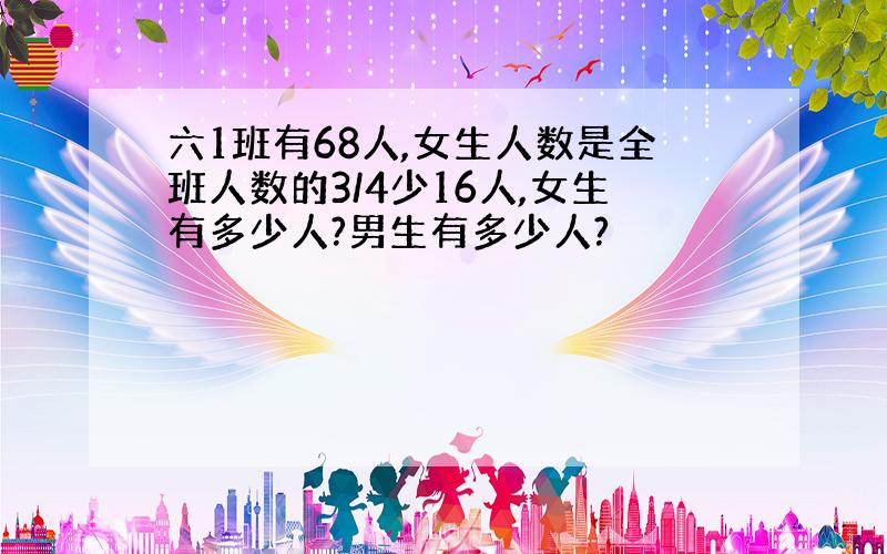 六1班有68人,女生人数是全班人数的3/4少16人,女生有多少人?男生有多少人?