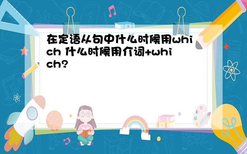 在定语从句中什么时候用which 什么时候用介词+which?