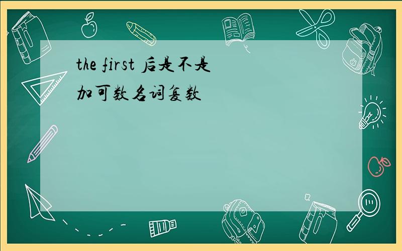 the first 后是不是加可数名词复数