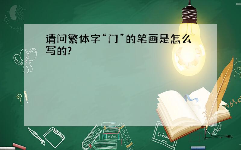 请问繁体字“门”的笔画是怎么写的?