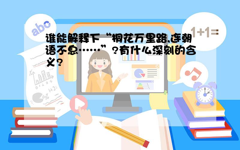 谁能解释下“桐花万里路,连朝语不息……”?有什么深刻的含义?