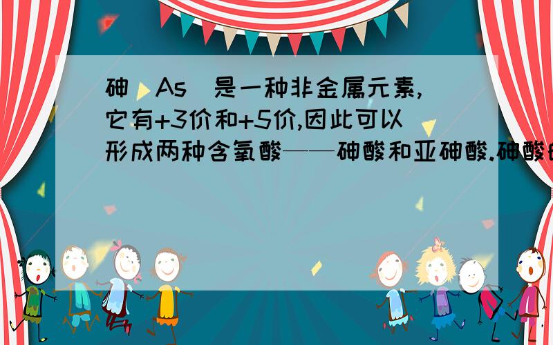 砷（As）是一种非金属元素,它有+3价和+5价,因此可以形成两种含氧酸——砷酸和亚砷酸.砷酸的化学式为?