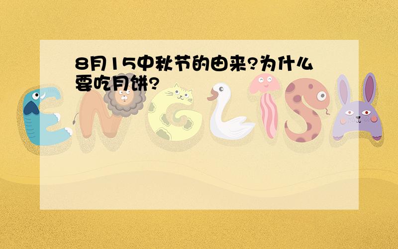 8月15中秋节的由来?为什么要吃月饼?