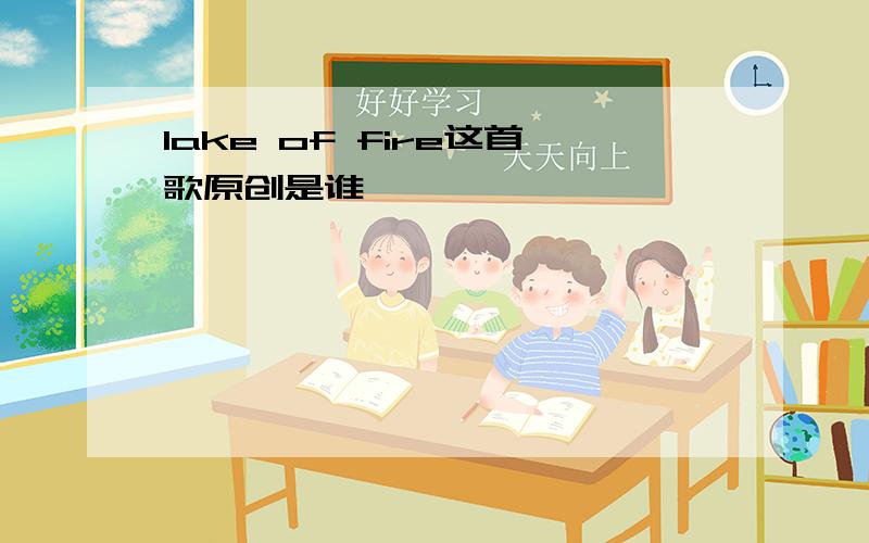 lake of fire这首歌原创是谁