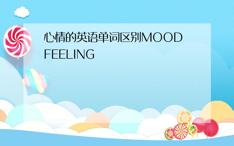 心情的英语单词区别MOOD FEELING