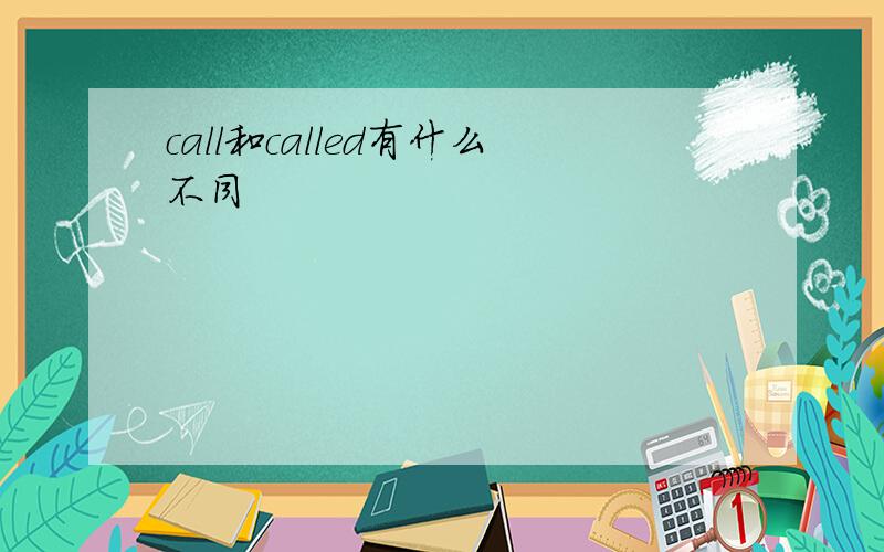 call和called有什么不同