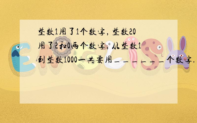 整数1用了1个数字，整数20用了2和0两个数字，从整数1到整数1000一共要用______个数字．