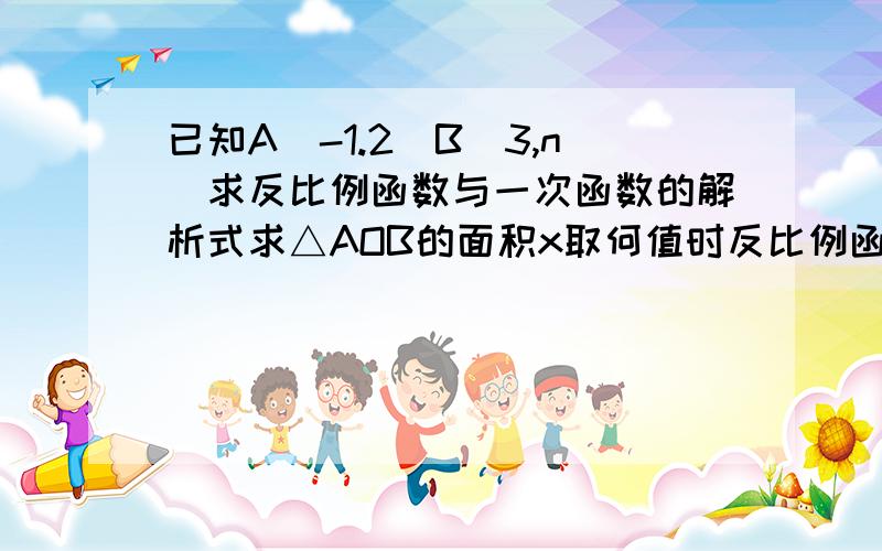 已知A(-1.2)B(3,n)求反比例函数与一次函数的解析式求△AOB的面积x取何值时反比例函数的值大于一次函数的值