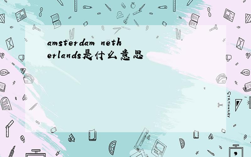 amsterdam netherlands是什么意思