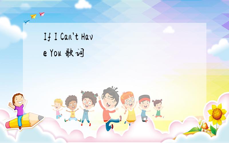 If I Can't Have You 歌词