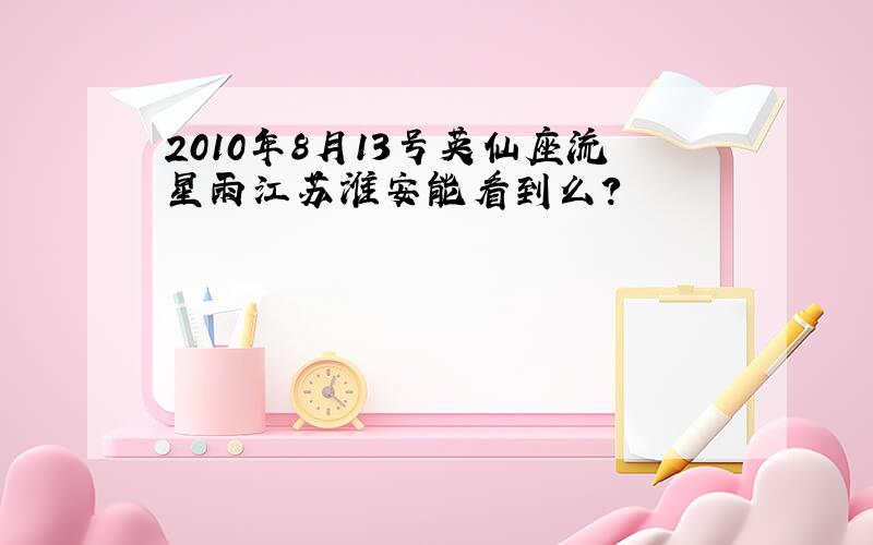 2010年8月13号英仙座流星雨江苏淮安能看到么?