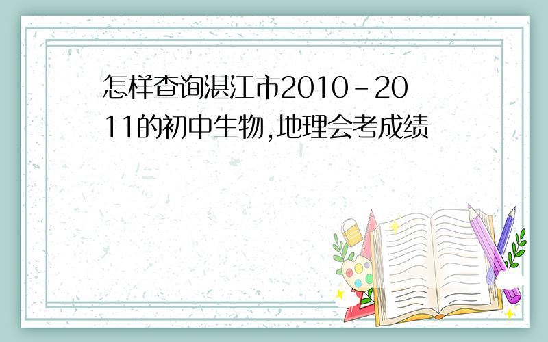 怎样查询湛江市2010-2011的初中生物,地理会考成绩