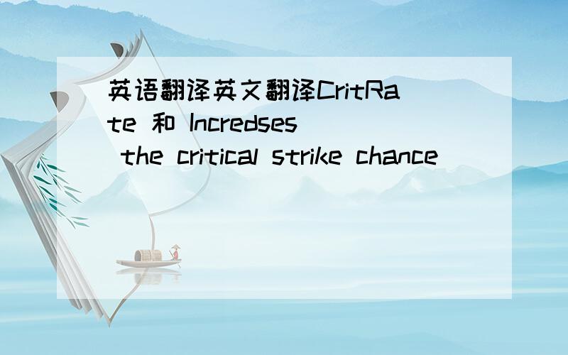 英语翻译英文翻译CritRate 和 Incredses the critical strike chance