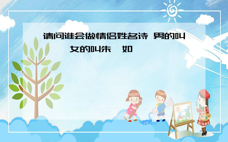 请问谁会做情侣姓名诗 男的叫骈潇 女的叫朱柯如