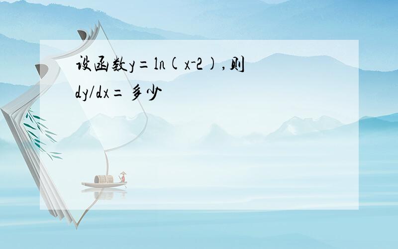 设函数y=ln(x-2),则dy/dx=多少