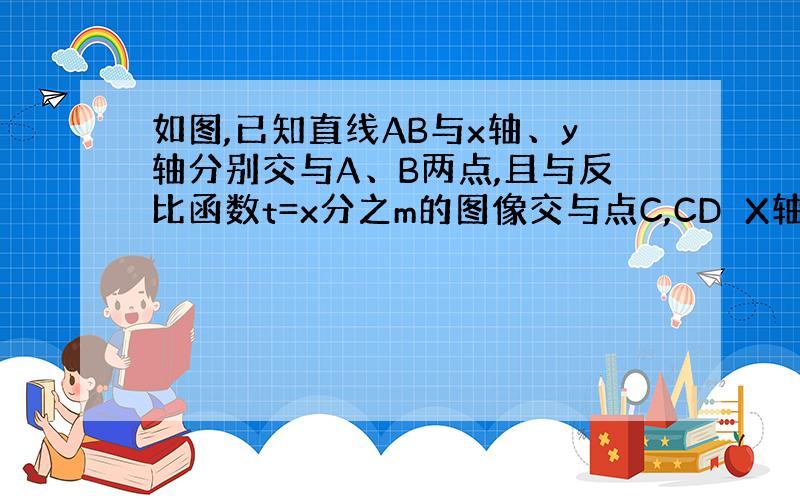 如图,已知直线AB与x轴、y轴分别交与A、B两点,且与反比函数t=x分之m的图像交与点C,CD⊥X轴,若OA=OB=OD