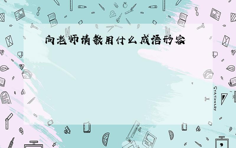 向老师请教用什么成语形容