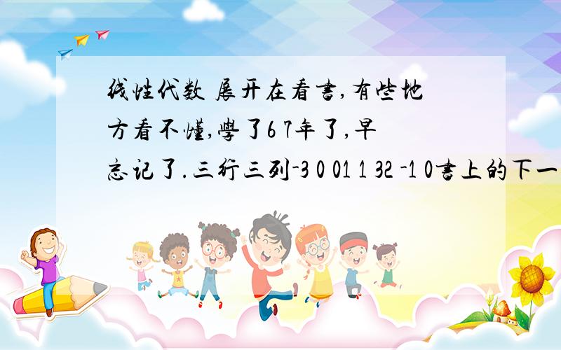 线性代数 展开在看书,有些地方看不懂,学了6 7年了,早忘记了.三行三列-3 0 01 1 32 -1 0书上的下一步是