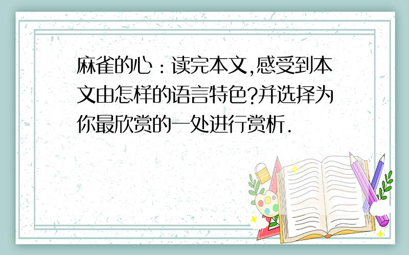 麻雀的心：读完本文,感受到本文由怎样的语言特色?并选择为你最欣赏的一处进行赏析.