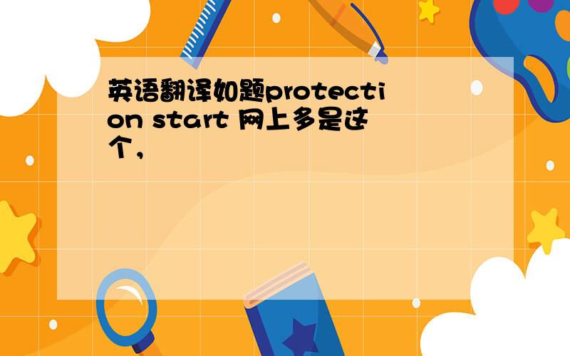 英语翻译如题protection start 网上多是这个，