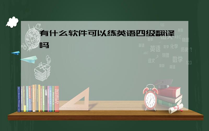 有什么软件可以练英语四级翻译吗