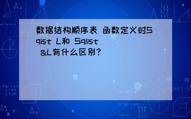 数据结构顺序表 函数定义时Sqist L和 Sqlist &L有什么区别?