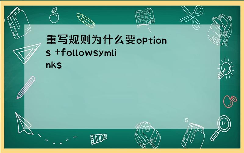 重写规则为什么要options +followsymlinks