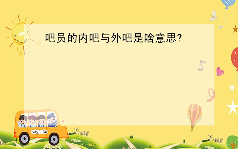 吧员的内吧与外吧是啥意思?