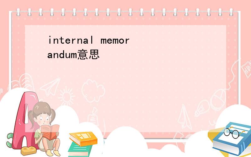 internal memorandum意思