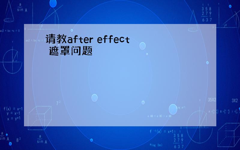 请教after effect 遮罩问题