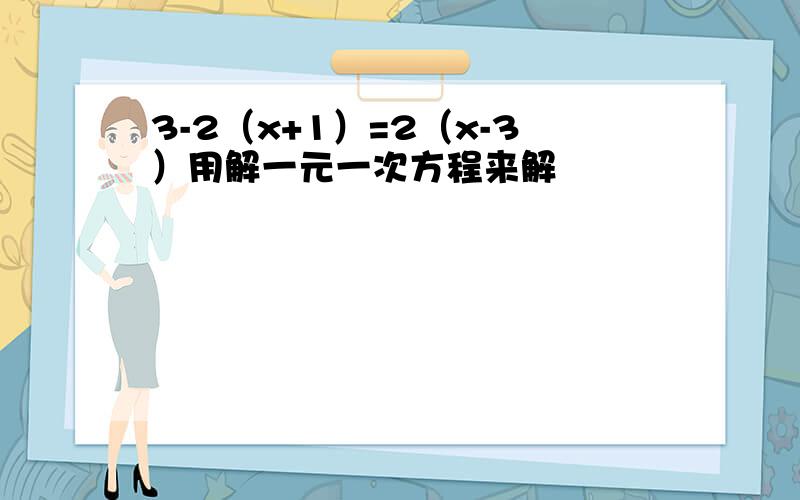 3-2（x+1）=2（x-3）用解一元一次方程来解