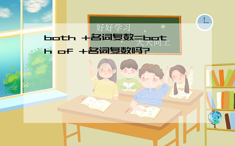 both +名词复数=both of +名词复数吗?