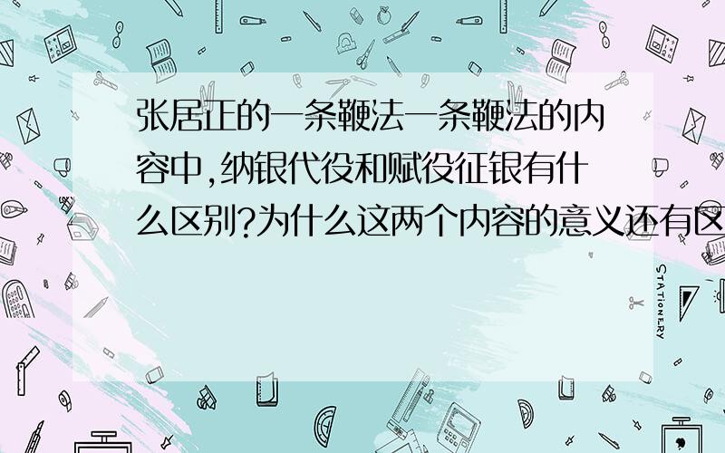 张居正的一条鞭法一条鞭法的内容中,纳银代役和赋役征银有什么区别?为什么这两个内容的意义还有区别?