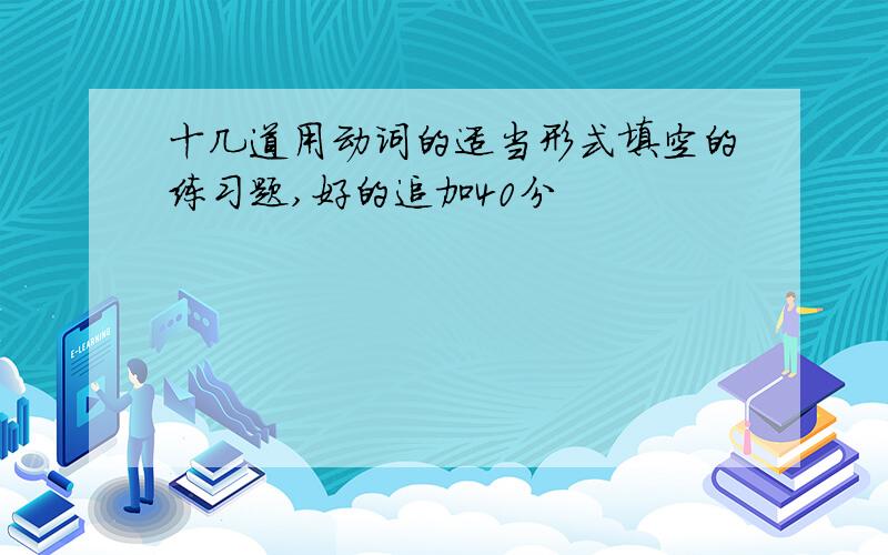 十几道用动词的适当形式填空的练习题,好的追加40分