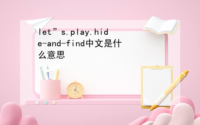 let”s.play.hide-and-find中文是什么意思