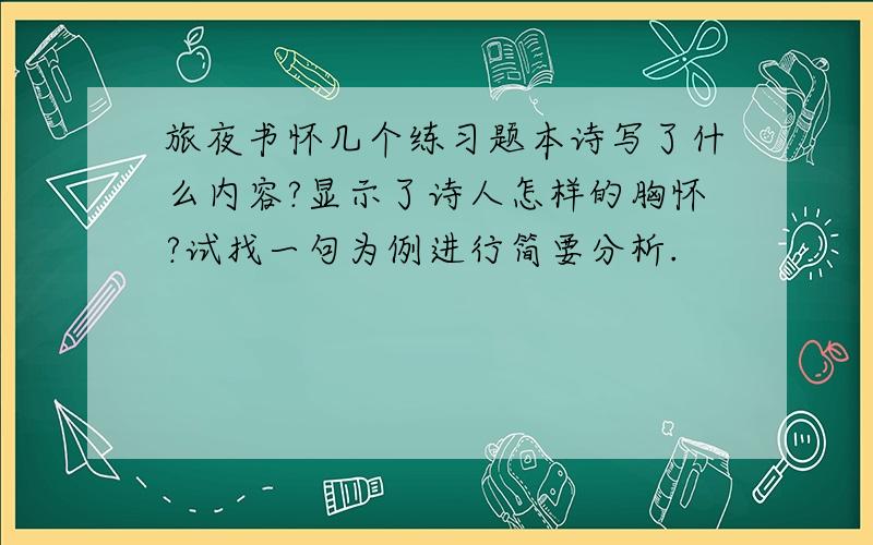 旅夜书怀几个练习题本诗写了什么内容?显示了诗人怎样的胸怀?试找一句为例进行简要分析.