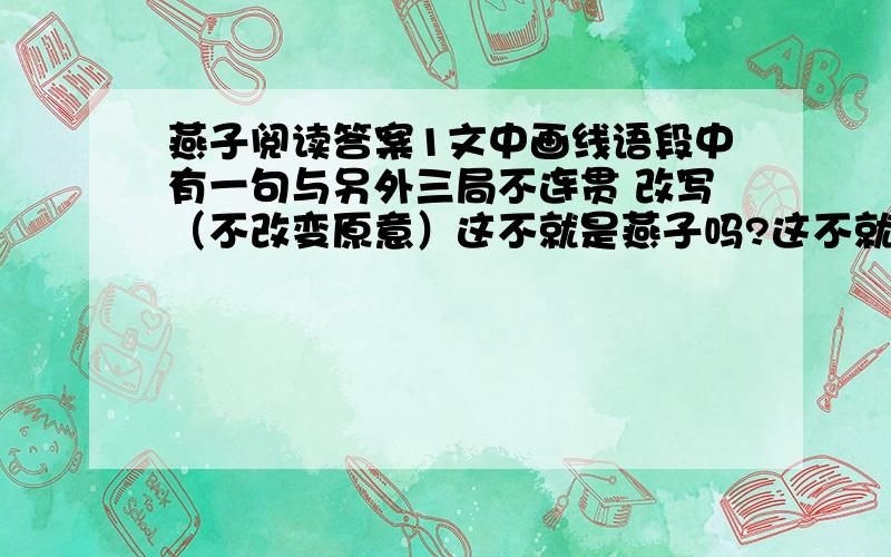 燕子阅读答案1文中画线语段中有一句与另外三局不连贯 改写（不改变原意）这不就是燕子吗?这不就是我从来没有见过的燕子吗?这