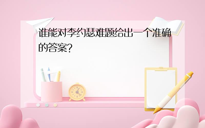 谁能对李约瑟难题给出一个准确的答案?