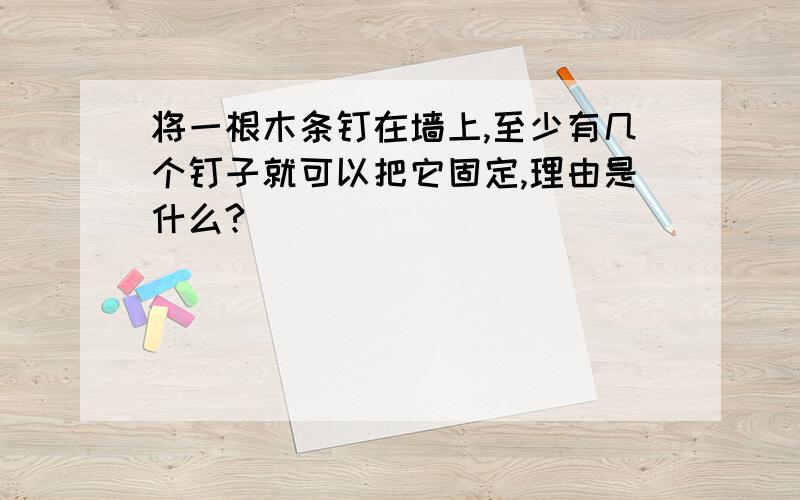 将一根木条钉在墙上,至少有几个钉子就可以把它固定,理由是什么?