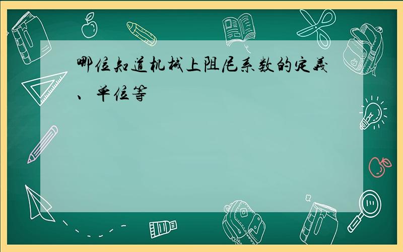 哪位知道机械上阻尼系数的定义、单位等