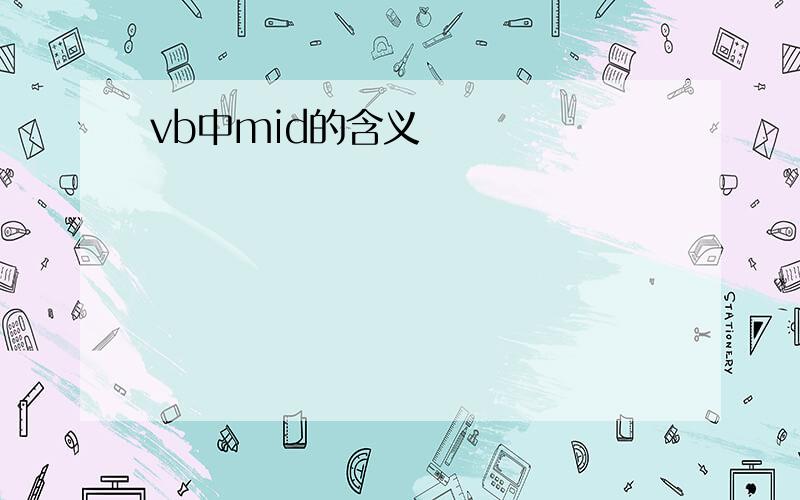 vb中mid的含义