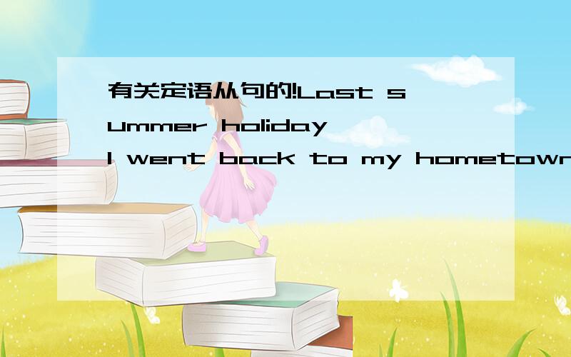 有关定语从句的!Last summer holiday,I went back to my hometown,___th