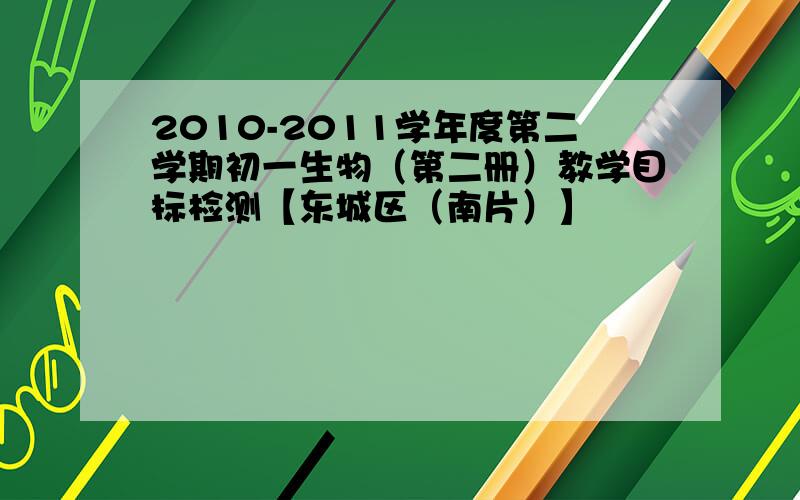 2010-2011学年度第二学期初一生物（第二册）教学目标检测【东城区（南片）】